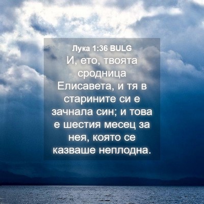 Picture 04 - Лука 1:36 BULG - И, ето, твоята сродница - Bible Verse Picture