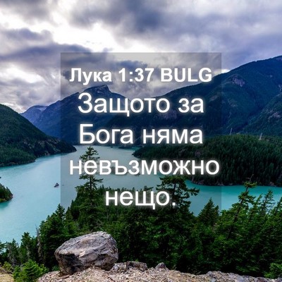 Picture 04 - Лука 1:37 BULG - Защото за Бога няма - Bible Verse Picture