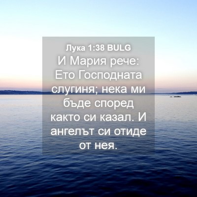 Picture 04 - Лука 1:38 BULG - И Мария рече: Ето - Bible Verse Picture
