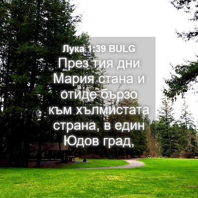 Picture 04 - Лука 1:39 BULG - През тия дни Мария стана и - Bible Verse Picture