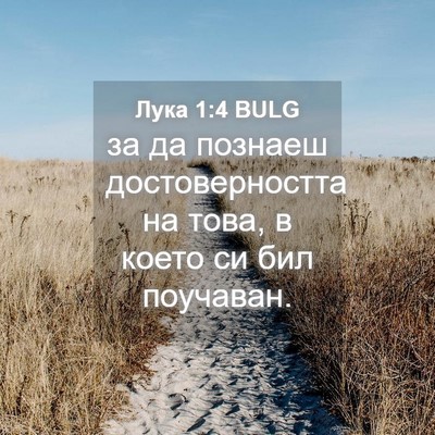 Picture 04 - Лука 1:4 BULG - за да познаеш - Bible Verse Picture