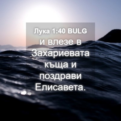Picture 04 - Лука 1:40 BULG - и влезе в Захариевата къща - Bible Verse Picture