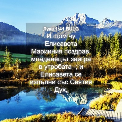 Picture 04 - Лука 1:41 BULG - И щом чу Елисавета - Bible Verse Picture