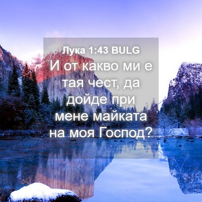 Picture 04 - Лука 1:43 BULG - И от какво ми е тая чест, да - Bible Verse Picture