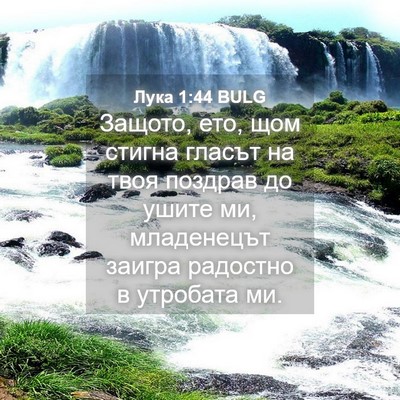 Picture 04 - Лука 1:44 BULG - Защото, ето, щом стигна - Bible Verse Picture