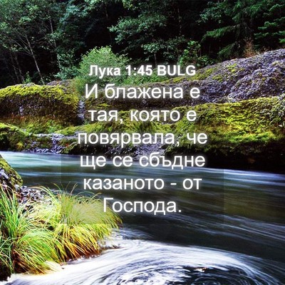 Picture 04 - Лука 1:45 BULG - И блажена е тая, която е - Bible Verse Picture
