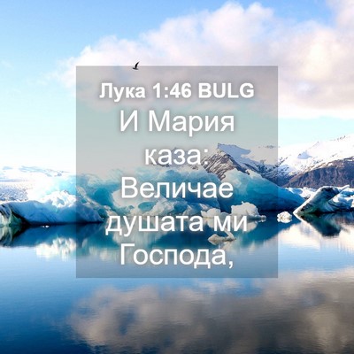 Picture 04 - Лука 1:46 BULG - И Мария каза: Величае - Bible Verse Picture