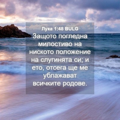 Picture 04 - Лука 1:48 BULG - Защото погледна милостиво - Bible Verse Picture
