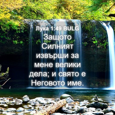 Picture 04 - Лука 1:49 BULG - Защото Силният извърши за - Bible Verse Picture