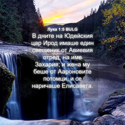 Picture 04 - Лука 1:5 BULG - В дните на Юдейския цар - Bible Verse Picture