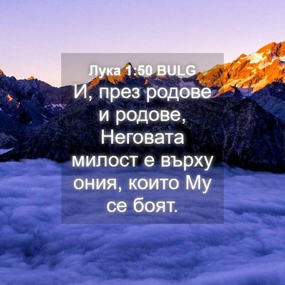 Picture 04 - Лука 1:50 BULG - И, през родове и родове, - Bible Verse Picture