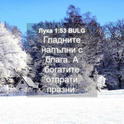 Picture 04 - Лука 1:53 BULG - Гладните напълни с блага. А - Bible Verse Picture