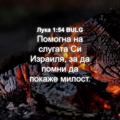 Picture 04 - Лука 1:54 BULG - Помогна на слугата Си - Bible Verse Picture