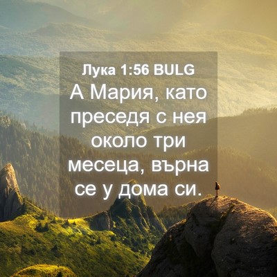 Picture 04 - Лука 1:56 BULG - А Мария, като преседя с нея - Bible Verse Picture