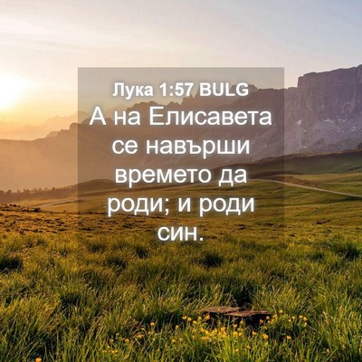 Picture 04 - Лука 1:57 BULG - А на Елисавета се навърши - Bible Verse Picture