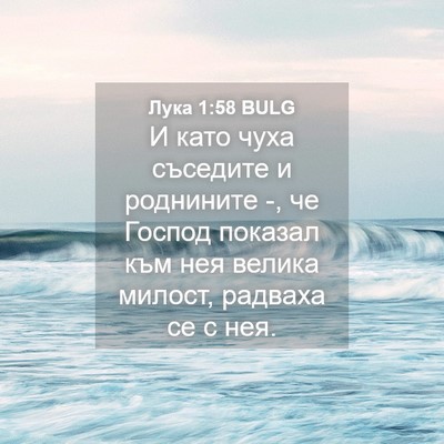 Picture 04 - Лука 1:58 BULG - И като чуха съседите и - Bible Verse Picture
