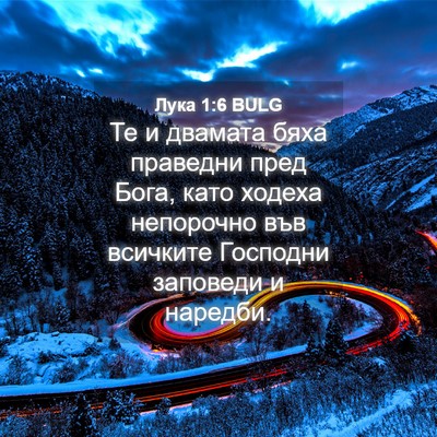 Picture 04 - Лука 1:6 BULG - Те и двамата бяха праведни - Bible Verse Picture