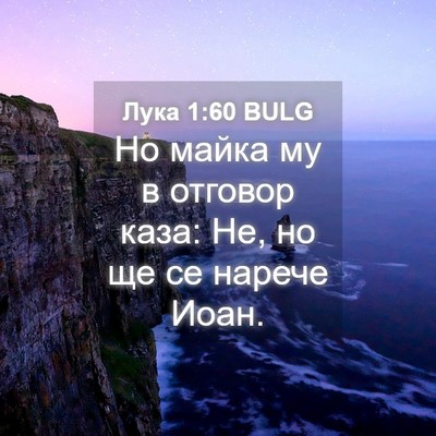 Picture 04 - Лука 1:60 BULG - Но майка му в отговор каза: - Bible Verse Picture