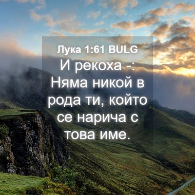 Picture 04 - Лука 1:61 BULG - И рекоха -: Няма никой в - Bible Verse Picture