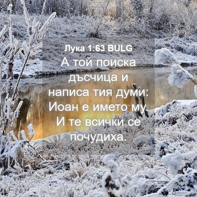 Picture 04 - Лука 1:63 BULG - А той поиска дъсчица и - Bible Verse Picture