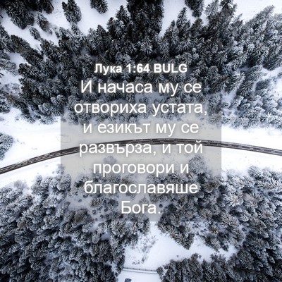 Picture 04 - Лука 1:64 BULG - И начаса му се отвориха - Bible Verse Picture