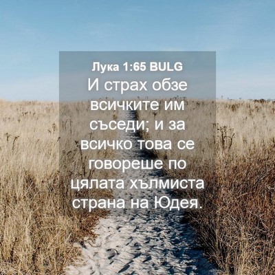 Picture 04 - Лука 1:65 BULG - И страх обзе всичките им - Bible Verse Picture