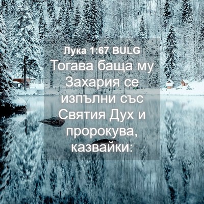Picture 04 - Лука 1:67 BULG - Тогава баща му Захария се - Bible Verse Picture
