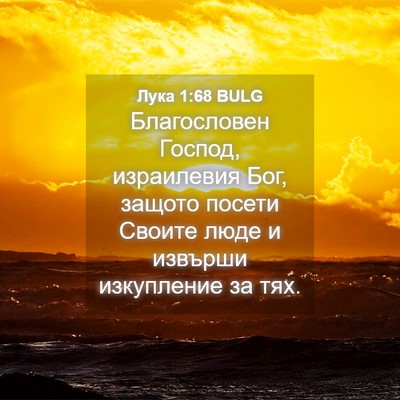 Picture 04 - Лука 1:68 BULG - Благословен Господ, - Bible Verse Picture