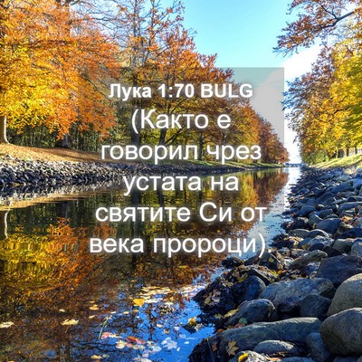 Picture 04 - Лука 1:70 BULG - (Както е говорил чрез - Bible Verse Picture
