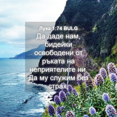 Picture 04 - Лука 1:74 BULG - Да даде нам, бидейки - Bible Verse Picture
