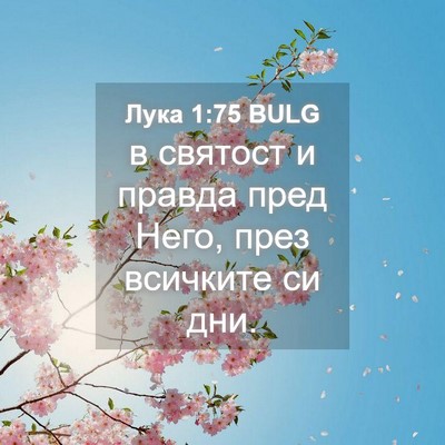 Picture 04 - Лука 1:75 BULG - в святост и правда пред - Bible Verse Picture