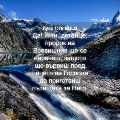 Picture 04 - Лука 1:76 BULG - Да! И ти, детенце, пророк на - Bible Verse Picture