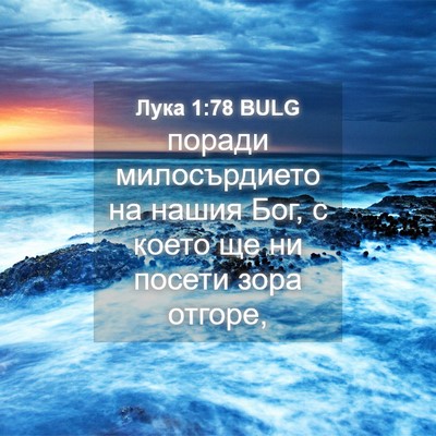 Picture 04 - Лука 1:78 BULG - поради милосърдието на - Bible Verse Picture