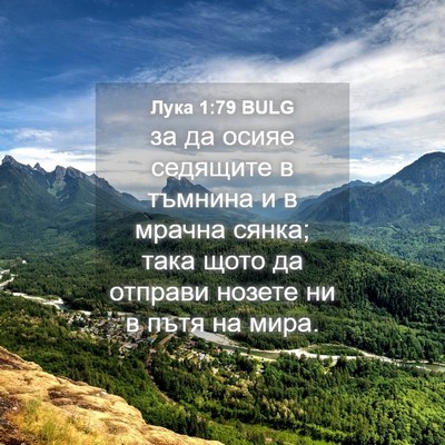 Picture 04 - Лука 1:79 BULG - за да осияе седящите в - Bible Verse Picture
