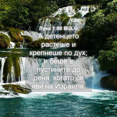 Picture 04 - Лука 1:80 BULG - А детенцето растеше и - Bible Verse Picture