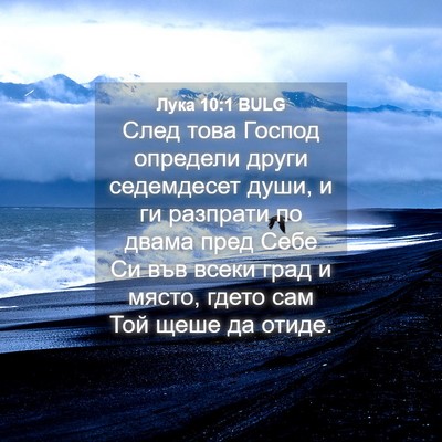 Picture 04 - Лука 10:1 BULG - След това Господ определи - Bible Verse Picture