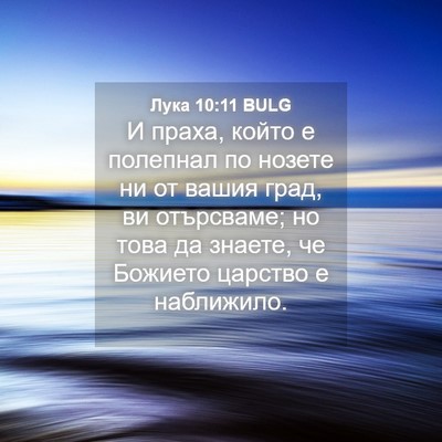 Picture 04 - Лука 10:11 BULG - И праха, който е полепнал - Bible Verse Picture