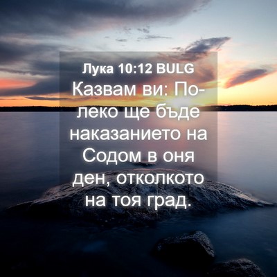 Picture 04 - Лука 10:12 BULG - Казвам ви: По-леко ще бъде - Bible Verse Picture