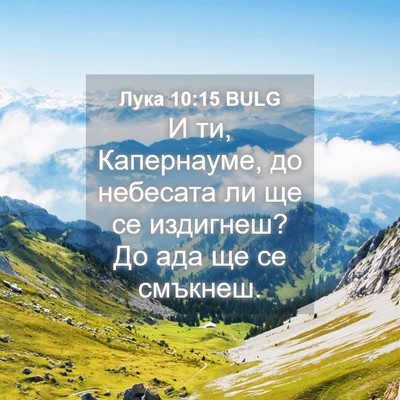 Picture 04 - Лука 10:15 BULG - И ти, Капернауме, до - Bible Verse Picture