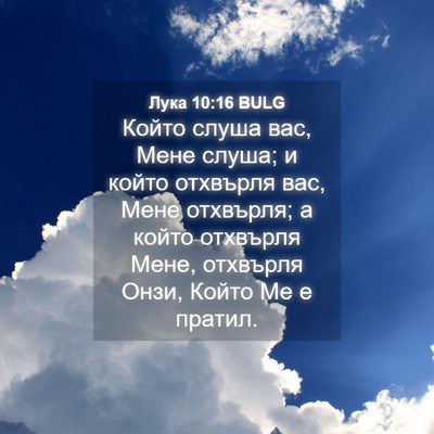 Picture 04 - Лука 10:16 BULG - Който слуша вас, Мене - Bible Verse Picture