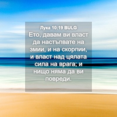 Picture 04 - Лука 10:19 BULG - Ето, давам ви власт да - Bible Verse Picture