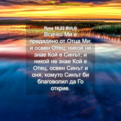 Picture 04 - Лука 10:22 BULG - Всичко Ми е предадено от - Bible Verse Picture