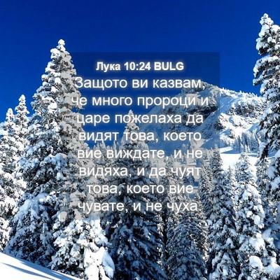 Picture 04 - Лука 10:24 BULG - Защото ви казвам, че много - Bible Verse Picture