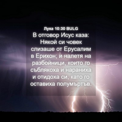 Picture 04 - Лука 10:30 BULG - В отговор Исус каза: Някой - Bible Verse Picture
