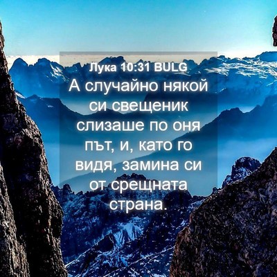 Picture 04 - Лука 10:31 BULG - А случайно някой си - Bible Verse Picture