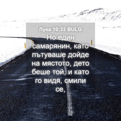 Picture 04 - Лука 10:33 BULG - Но един самарянин, като - Bible Verse Picture
