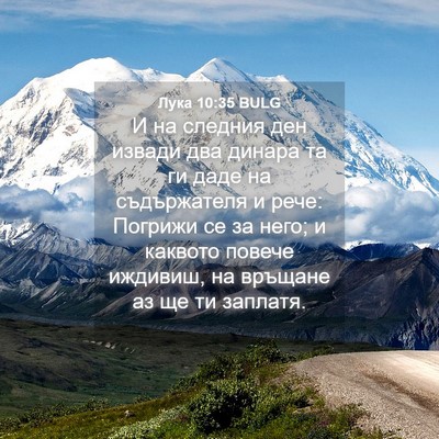Picture 04 - Лука 10:35 BULG - И на следния ден извади два - Bible Verse Picture