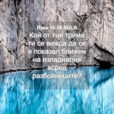 Picture 04 - Лука 10:36 BULG - Кой от тия трима ти се - Bible Verse Picture
