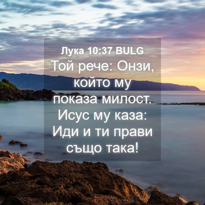 Picture 04 - Лука 10:37 BULG - Той рече: Онзи, който му - Bible Verse Picture