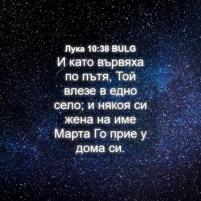 Picture 04 - Лука 10:38 BULG - И като вървяха по пътя, Той - Bible Verse Picture